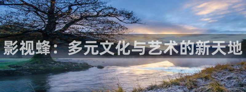 91麻豆超碰在线：影视蜂：多元文化与艺术的新天地