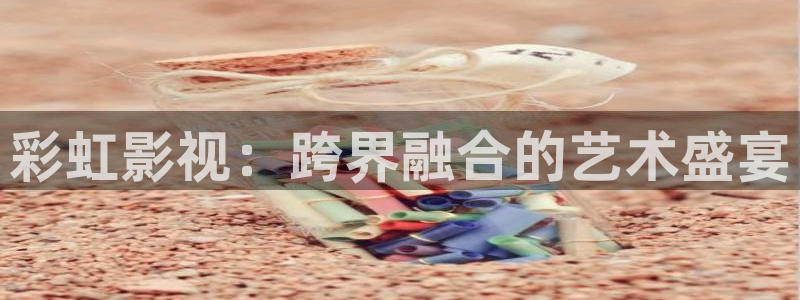 麻豆v片：彩虹影视：跨界融合的艺术盛宴