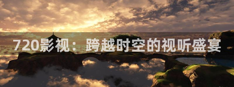 久久电影网麻豆：720影视：跨越时空的视听盛宴