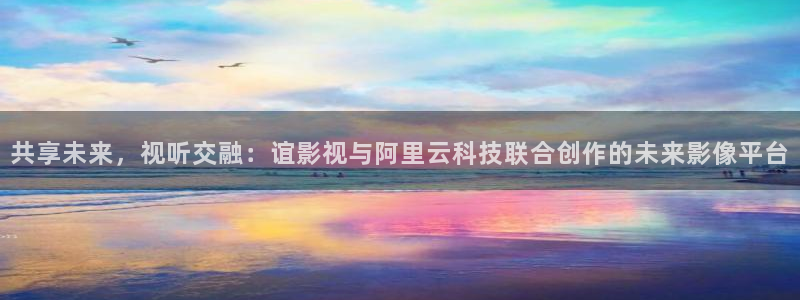 国内精品伊人久久久久影院麻豆：共享未来，视听交融：谊影视与阿里云科技联合创作的未来影像平台