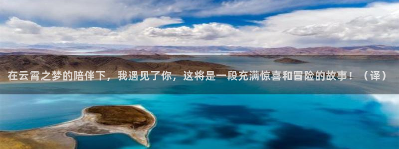 麻豆影院在线观看免费：在云霄之梦的陪伴下，我遇见了你，这将是一段充满惊喜和冒险的故事！（译）