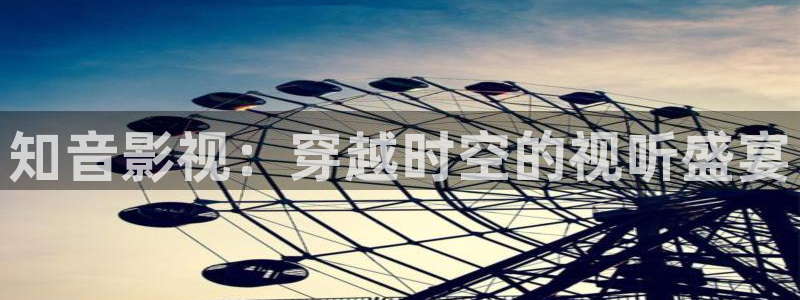 麻豆mv在线观看免费播放：知音影视：穿越时空的视听盛宴