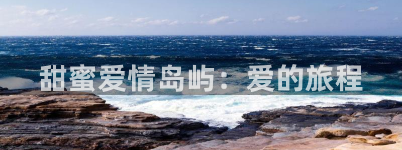 麻豆精品国产电影：甜蜜爱情岛屿：爱的旅程