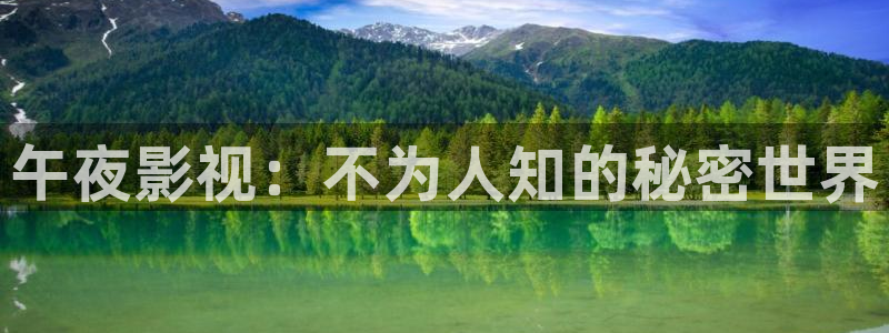 麻豆影视在线：午夜影视：不为人知的秘密世界