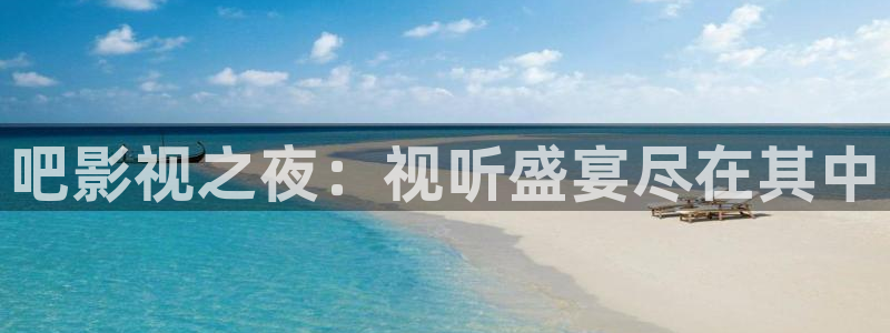 麻豆看片免费观看：吧影视之夜：视听盛宴尽在其中